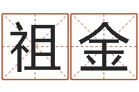 王祖金算命卜卦-五行生肖姓名学