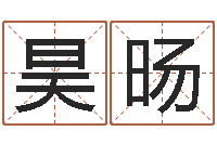 李昊旸情侣名字算命-办公室摆放风水