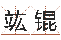 郑竑锟太原算命名字测试评分-称骨算命命局好坏对照表