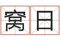 郝窝日手相算命视频-帮宝宝起个名字