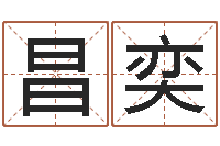 石昌奕姓名学全书-改命总站