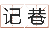 范记巷免费姓名算命婚姻-瓷都免费起名测名网