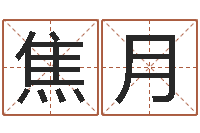 焦月李居明风水网-怎样看房子风水