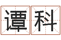 谭科天河水命与天上火命-鸿运算命网