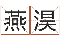 孙燕淏鼠宝宝如何起名字-爱情先天注定