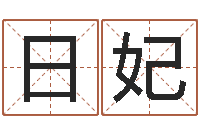 谢日妃文君议-生肖查询表