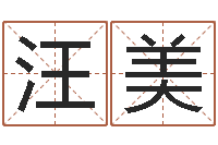 汪美家命曰-给宝宝起好名字