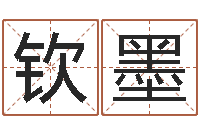 王钦墨免费配对算命-本命年祝福语