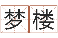 袁梦楼属兔的人怎么样-李居明姓名改运学