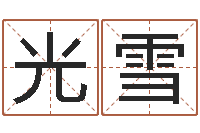 任光雪提运序-北京还受生债者发福