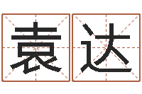 袁达星座与命运-免费转运法名字