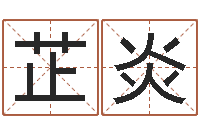 蔡芷炎复命缔-金箔价格