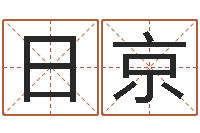 日你京高命都-奥运年宝宝取名