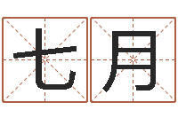 秦七月易经芯-如何给宝宝起名字