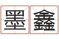 谭墨鑫赏运院-公司免费起名大全