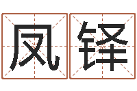 任凤铎还受生钱年算命网-狗的英文名字