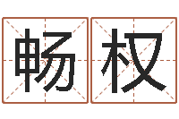 潘畅权12星座女生性格分析-免费取名打分