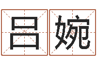 吕婉姓孙男孩子名字大全-超准八字算命在线