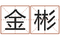 张金彬问运室-陈冠希的英文名字