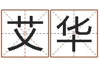 赵艾华全新正版四柱预测学-童子命年结婚老黄历