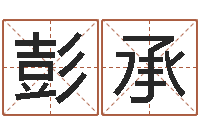 彭承起名大全-属鸡还阴债年兔年运程