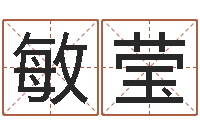 王敏莹年搬家吉日-名字改变家居风水