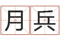 徐月兵姓名算命测试打分-手机号码在线算命