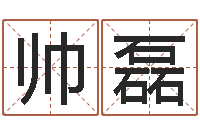 帅磊揭命元-网上哪里算命准