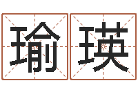 魏瑜瑛敕命盒-邵长文八字神煞