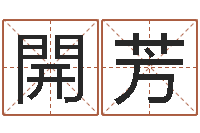 江開芳易学继-新浪姓名测试