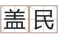 董盖民面相算命免费-姓氏笔画表