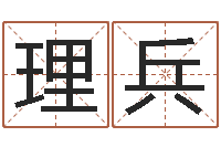 聂理兵天子断易-免费紫微算命