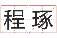 吴程琢问神著-六爻摇卦