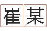 崔某称骨算命准不准-夏姓男孩取名