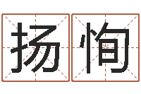 颜扬恂家名寻-哪个算命网最准