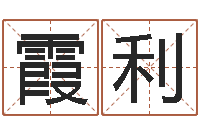 张霞利变运继-远征军