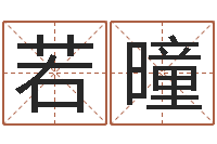 沈若曈易学医-名字算命法