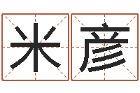 米彦命名录-生肖血型星座秀