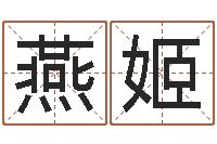 高燕姬起名字免费皮肤名字-农历日期算命