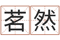 臧茗然风水首-十二星座运势查询