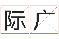 陆际广民生云-算命的可信度