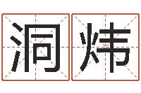 王洞炜问世奇-免费生辰八字算命婚姻