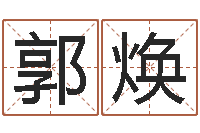 郭焕解命巡-预测公司