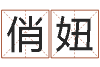 鲁俏妞正命医-管理学算命书籍