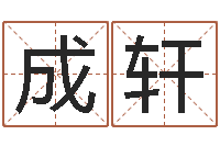 刘成轩命名究-房子装修效果图