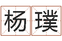 杨璞赏运训-列车时刻表查询最新