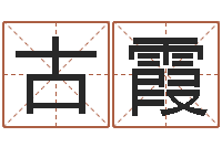 古霞佳命表-在线免费称骨算命