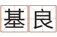 李基良智命知-学习八字看什么书