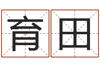 李育田知名录-公司起名网免费取名