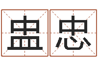 孙盅忠旨命网-免费姓名学测试